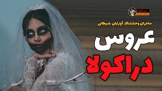 داستان ترسناک : عروس دراکولا / ماجرای وحشتناک آپارتمان شیطانی (بخش پایانی)