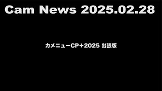 カメニューCP+2025 出張版「CP＋の注目出展を紹介する気がする」