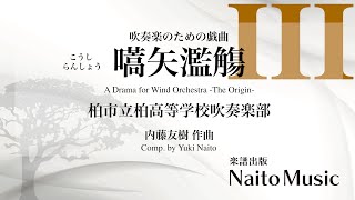 吹奏楽のための戯曲〜嚆矢濫觴〜／柏市立柏高等学校吹奏楽部