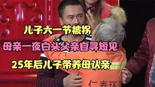 儿子六一被拐，母亲一夜白头父亲自寻短见，25年后儿子带养母认亲