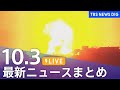 【LIVE】最新ニュースまとめ  (Japan News Digest)｜TBS NEWS DIG（10月3日）