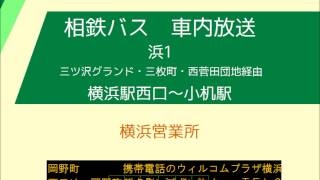 (旧音声)相鉄バス　浜１系統 小机線(小机駅行)　車内放送