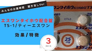 【抗がん剤】エスワンタイホウ配合錠/TS-1、ティーエスワンの解説【がん】【癌】【ガン】【一般の方向け】【３分で分かる】【みんなのお薬時間】【聞き流し】