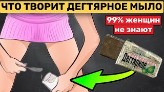 ДЕГТЯРНОЕ Мыло станет дефицитом, когда ВСЕ узнают об ЭТОМ способе..