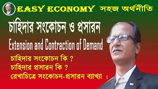 চাহিদার সংকোচন এবং চাহিদার প্রসারন ।। Extension and Contraction of Demand ।। EASY ECONOMY ।।