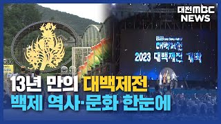 백제 문화 한눈에 대백제전 개막/대전MBC