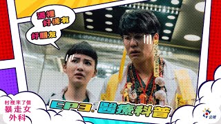 《村裡來了個暴走女外科》醫院鬼故事👻 ｜女外科科普 EP3