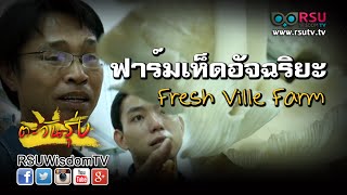 ตะวันรุ่ง : ฟาร์มเห็ดอัจฉริยะ Fresh Ville Farm โดย สัมพันธ์  พิพัฒน์วรการ