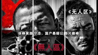 【老王電影】無人區 ｜ 徐崢黃渤寧浩，國產懸疑公路片巔峰之作