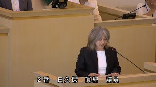 伊東市議会　令和6年9月定例会　決算大綱質疑　田久保眞紀議員（会派に所属していない）