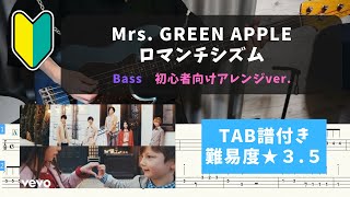 【ベース初心者向け】Mrs. GREEN APPLE / ロマンチシズム【TAB譜付き/難易度★３.５】