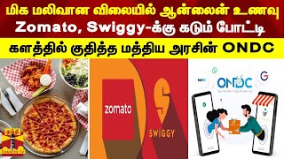 மலிவான விலையில் ஆன்லைன் உணவு...Zomato, Swiggy-க்கு கடும் போட்டி -களத்தில் குதித்த மத்திய அரசின் ONDC