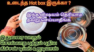 Hot box use பண்ற பலருக்கு இந்த விஷயம் தெரியாது|hot box tips in tamil|kitchen tips in tamil |tricks