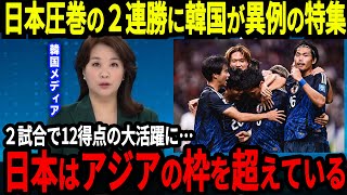 【アジア最終予選】2試合で12得点の圧倒的な攻撃力を誇る日本に対して韓国が異例の特集、ライバルと呼んでいた韓国だが現状を比較した結果…【海外の反応】