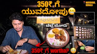 350₹ ಗೆ ಚೆಟ್ಟಿ ಚೋರು wortha? 😳 | 45YEARS OLD FAMOUS KERALA RESTAURANT | WAYANAD, KERALA