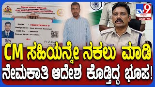 Fake Officer Arrest: ಸರ್ಕಾರಿ ಕೆಲಸ ಕೊಡಿಸೋದಾಗಿ ಖತರ್ನಾಕ್ ಜನರನ್ನು ಹೇಗೆಲ್ಲಾ ಯಾಮಾರಿಸ್ತಿದ್ದ ಗೊತ್ತಾ? | #TV9D