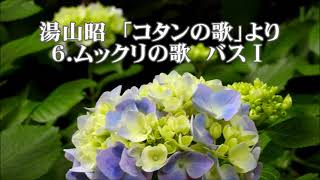 湯山昭　「コタンの歌」より　６．ムックリの歌　バスⅠ