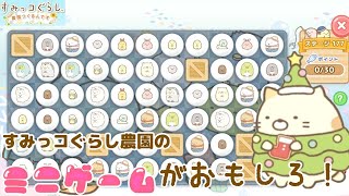 新モードのミニゲームがおもしろすぎた！【すみっコぐらし農園つくるんです】farm life with Sumikkogurashi