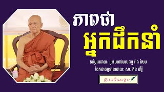 ភាពជាអ្នកដឹកនាំ​ សម្ដែង​ដោយៈ​ព្រះ​មហាវិមល​ធម្ម​ ពិន​ សែម-Pin Sem-[Pu Ro official]