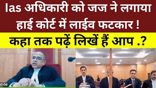 Ias अधिकारी पे हाई कोर्ट का कारवाई Live ! जज ने पूछा कहा तक पढ़ें लिखें हैं ,क्या नाम हैं आपका.?