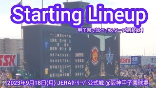 20230918【優勝は決まったが熱い暑い上位対決！】両チームのスタメン発表･審判【阪神タイガースvs横浜DeNAベイスターズ】試合前@阪神甲子園球場･ﾚﾌﾄ外野