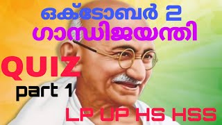 ഒക്ടോബർ 2:ഗാന്ധി ക്വിസ് GANDHI QUIZ