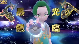 [ポケモンSV/藍の円盤] 黒いレックウザを色違いレックウザで破壊してマスボで捕まえたい [ソロ/イベントレイド]