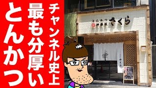 【おかわり自由】超巨大とんかつ＆爆量の串カツを食べ尽くす！