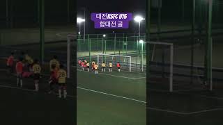 대전KSFC u15 vs 예산중 1학년 연습경기 함대전 골 #축구 #football #soccer #대전 #유소년축구 #u15 #아들 #대전ksfcu15 #대전하나시티즌