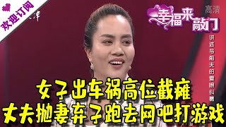 幸福来敲门 20210615：女子出车祸高位截瘫 丈夫抛妻弃子跑去网吧打游戏