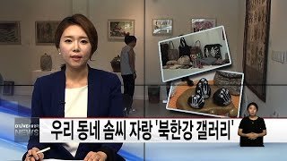 (양평) 우리 동네 솜씨자랑 '북한강 갤러리'(서울경기케이블TV뉴스)