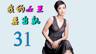 我的女王要出轨？ 31（ 全为了孩子 蒋雯丽，李小冉，刘天佐，郭晓东，郑凯 上演新时代独立女性的生娃记）