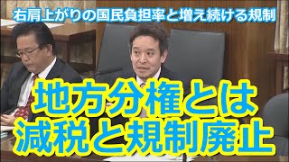 【参議院行政監視委員会】地方分権とは減税そして規制廃止【税金下げろ規制をなくせ】