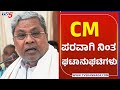 ಸಿದ್ದರಾಮಯ್ಯ ಪರವಾಗಿ ನಿಂತ ಘಟಾನುಘಟಿಗಳು..! | Siddaramaiah | Congress | Tv5 Kannada