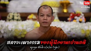 สภาวะเผากรรมที่เกิดขึ้นกับผู้ฝึกอานาปานสติ #ครูบาทุย 9/4/67 #อานาปานสติ #พระสิ้นคิด