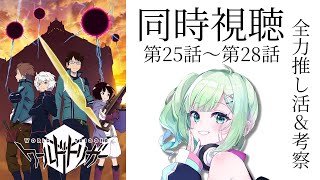 【#ワールドトリガー/#同時視聴 】推しを拝んで、終わったら考察大会する【Season1 EP25～28】