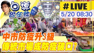 【白導出任務 #LIVE】台中三級警戒 直擊傳統市場防疫@台灣大搜索CtiCSI 20210520