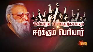 இன்றைய இளைஞர்களையும் ஈர்க்கும் பெரியார் | 5 Minutes Interview | Sun News