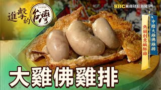 中壢大雞佛雞排 熱銷創意鹹酥雞 第356集《進擊的台灣》part2｜陳明君