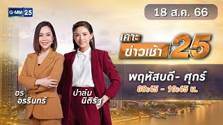 🔴 Live เคาะข่าวเช้า25 | วันที่  18  สิงหาคม 2566 #GMM25