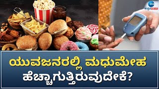 Diabetes | ಕಿರಿಯ ವಯಸ್ಸಿಗೆ ಶುಗರ್‌ ಬರಲು ಇವೇ 5 ಕಾರಣಗಳು