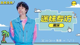 【迷妹专访】Our Zhou·Sweet Porridge·Shen‘s Answer, Solo Talk Show PLZ~ 求生欲满满的回答，个人脱口秀表演求求啦| 创造营 CHUANG2021