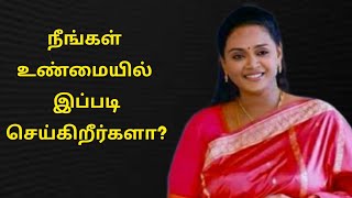 நீங்கள் உண்மையில் இப்படித்தான் செய்கிறீர்களா?