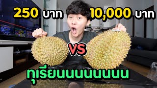 ทุเรียน ถูก VS แพง ... ทุเรียนอะไร ลูกละ 10,000 บาท กินแล้วบินได้จริงหรือ อื้อหือ ผีกระสือ ปริ้วๆๆๆๆ