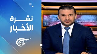 نشرة العاشرة صباحاً | 2024-09-21