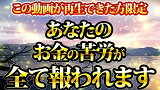 再生できた人限定です。今まで我慢してきたあなたのお金の苦労が全て報われます。金運が上がる音楽・潜在意識・開運・風水・超強力・聴くだけ・宝くじ・睡眠