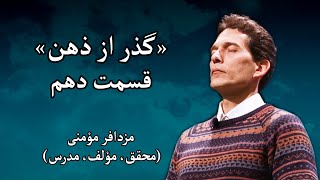 سمینار «گذر از ذهن» - مزدافر مؤمنی - قسمت دهم