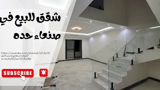 شقق للبيع في صنعاء حده في حي راقي للتوضيح 771511155