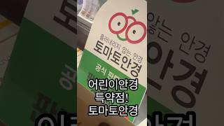 판교 어린이안경 토마토안경 정식스토어 사이즈비교가능❤️