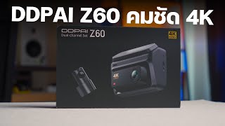 รีวิว DDPAI Z60 GPS Dual กล้องหน้ารถตัวจบ คุณภาพ 4K คมชัดถึงเลนข้างๆ